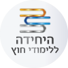 עיגול-היחידה-3-1024x1021